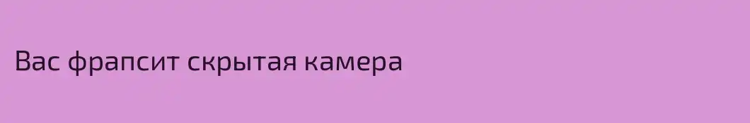 Вас фрапсит скрытая камера